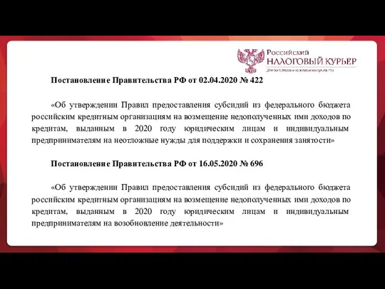 Постановление Правительства РФ от 02.04.2020 № 422 «Об утверждении Правил предоставления