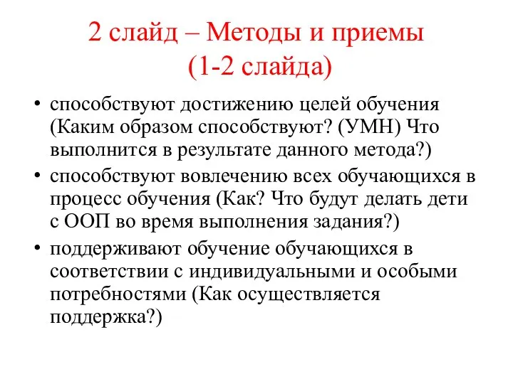 2 слайд – Методы и приемы (1-2 слайда) способствуют достижению целей