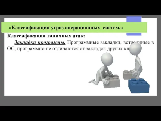 «Классификация угроз операционных систем.» Классификация типичных атак: Закладки программы. Программные закладки,