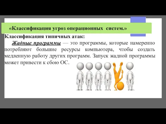 «Классификация угроз операционных систем.» Классификация типичных атак: Жадные программы — это