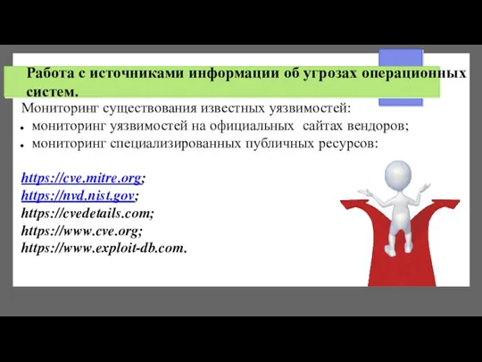 Работа с источниками информации об угрозах операционных систем. Мониторинг существования известных