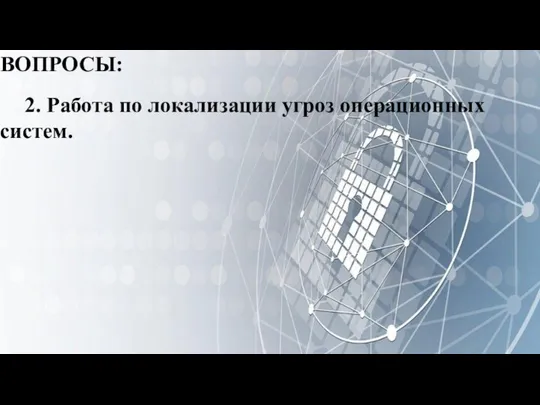 ВОПРОСЫ: 2. Работа по локализации угроз операционных систем.