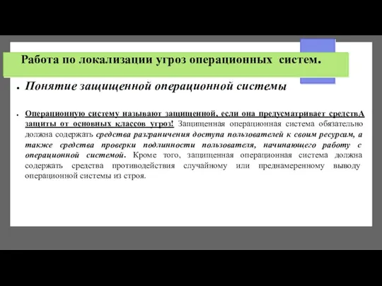 Работа по локализации угроз операционных систем. Понятие защищенной операционной системы Операционную