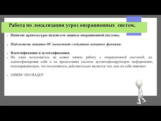 Работа по локализации угроз операционных систем. Понятие архитектуры подсистем защиты операционной