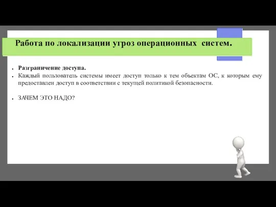 Работа по локализации угроз операционных систем. Разграничение доступа. Каждый пользователь системы