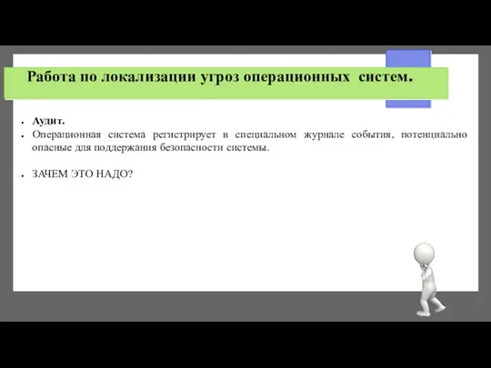 Работа по локализации угроз операционных систем. Аудит. Операционная система регистрирует в