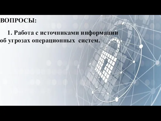 ВОПРОСЫ: 1. Работа с источниками информации об угрозах операционных систем.