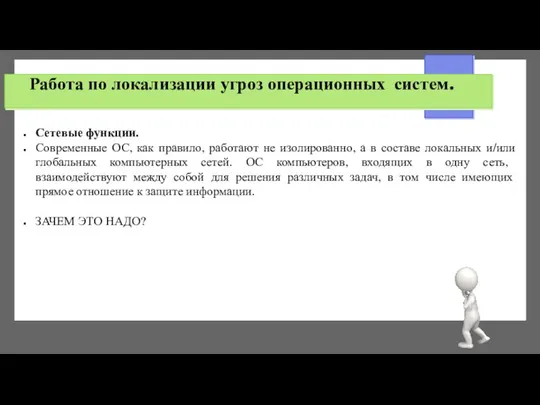 Работа по локализации угроз операционных систем. Сетевые функции. Современные ОС, как