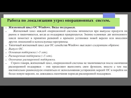 Работа по локализации угроз операционных систем. Жизненный цикл ОС Windows. Виды