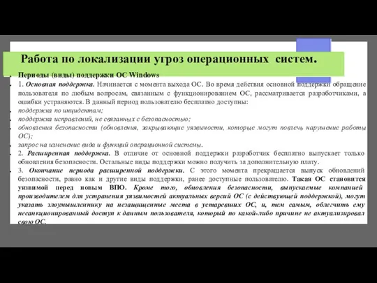 Работа по локализации угроз операционных систем. Периоды (виды) поддержки ОС Windows