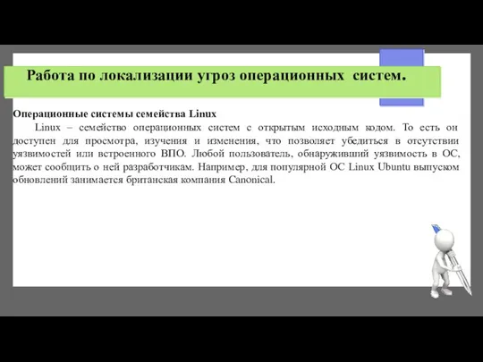 Работа по локализации угроз операционных систем. Операционные системы семейства Linux Linux