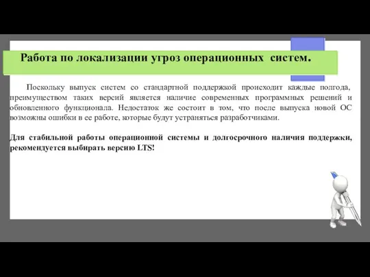 Работа по локализации угроз операционных систем. Поскольку выпуск систем со стандартной