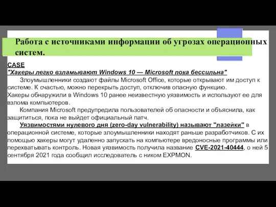 Работа с источниками информации об угрозах операционных систем. CASE "Хакеры легко