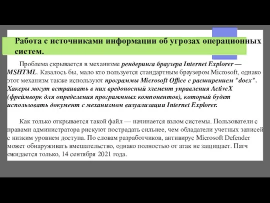 Работа с источниками информации об угрозах операционных систем. Проблема скрывается в