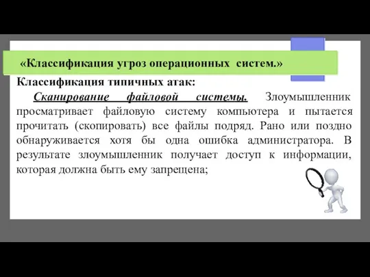 «Классификация угроз операционных систем.» Классификация типичных атак: Сканирование файловой системы. Злоумышленник