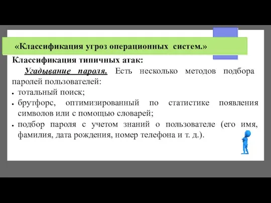 «Классификация угроз операционных систем.» Классификация типичных атак: Угадывание пароля. Есть несколько