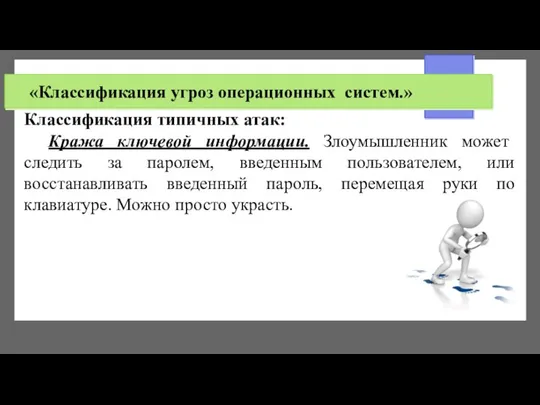 «Классификация угроз операционных систем.» Классификация типичных атак: Кража ключевой информации. Злоумышленник