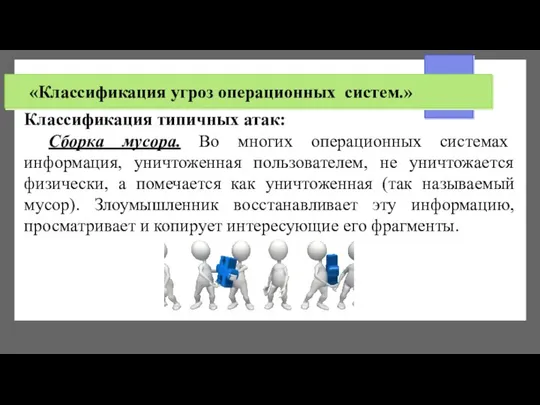 «Классификация угроз операционных систем.» Классификация типичных атак: Сборка мусора. Во многих