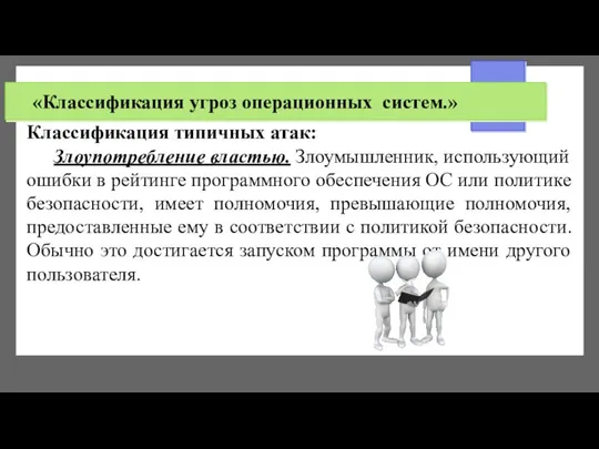 «Классификация угроз операционных систем.» Классификация типичных атак: Злоупотребление властью. Злоумышленник, использующий