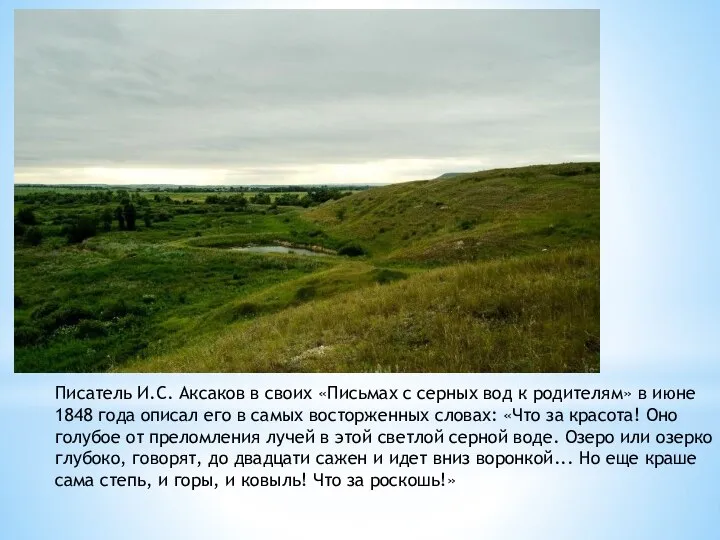 Писатель И.С. Аксаков в своих «Письмах с серных вод к родителям»