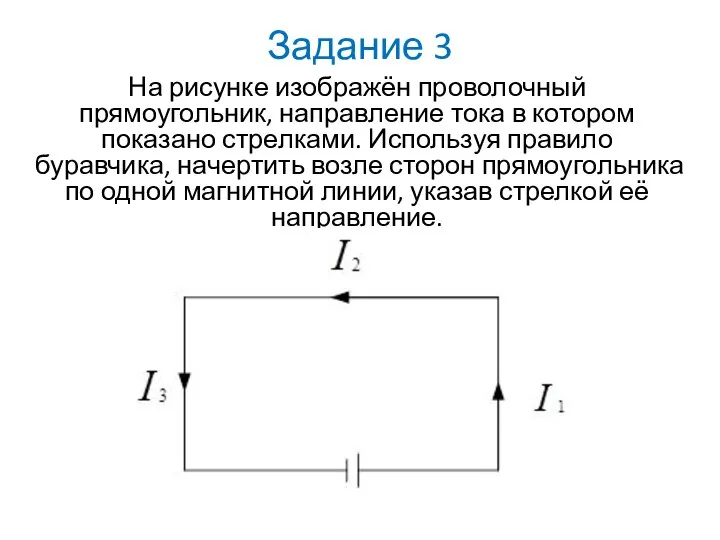 Задание 3 На рисунке изображён проволочный прямоугольник, направление тока в котором