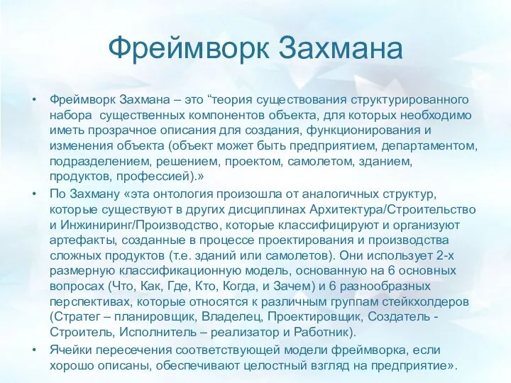 Фреймворк Захмана Фреймворк Захмана – это “теория существования структурированного набора существенных