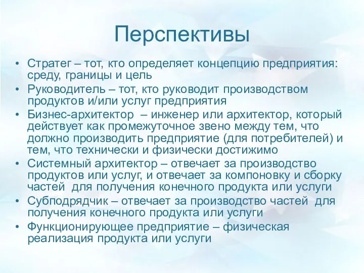 Перспективы Стратег – тот, кто определяет концепцию предприятия: среду, границы и