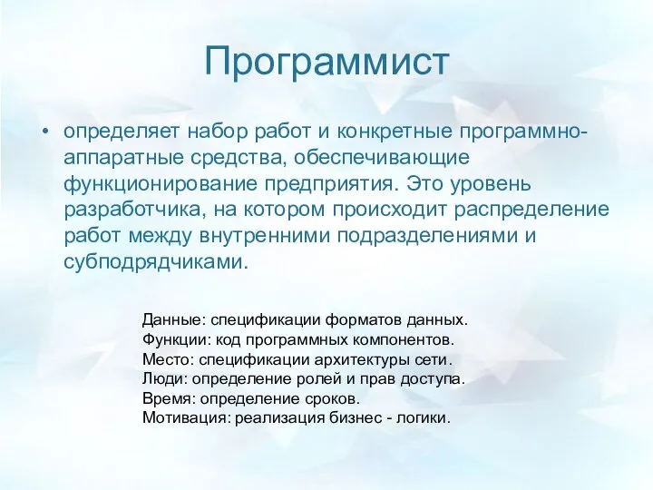 Программист определяет набор работ и конкретные программно-аппаратные средства, обеспечивающие функционирование предприятия.