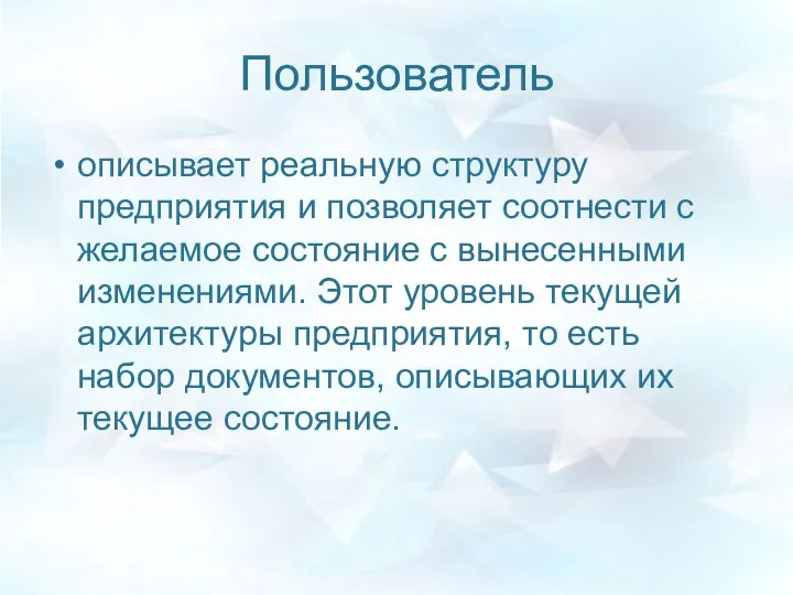 Пользователь описывает реальную структуру предприятия и позволяет соотнести с желаемое состояние