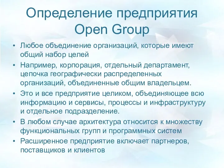 Определение предприятия Open Group Любое объединение организаций, которые имеют общий набор