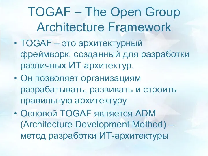 TOGAF – The Open Group Architecture Framework TOGAF – это архитектурный