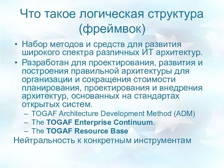 Что такое логическая структура (фреймвок) Набор методов и средств для развития