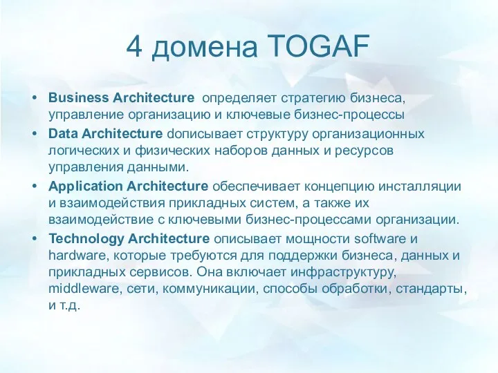 4 домена TOGAF Business Architecture определяет стратегию бизнеса, управление организацию и