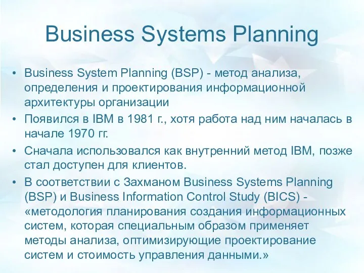 Business Systems Planning Business System Planning (BSP) - метод анализа, определения