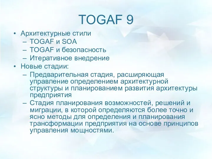 TOGAF 9 Архитектурные стили TOGAF и SOA TOGAF и безопасность Итеративное