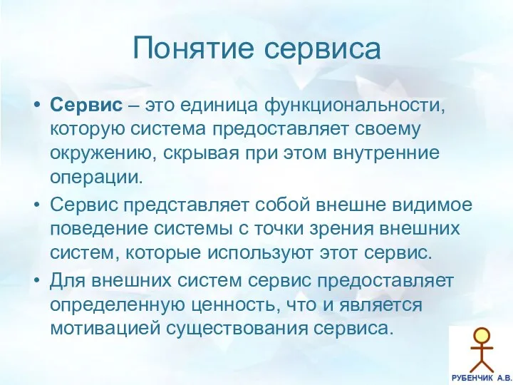 Понятие сервиса Сервис – это единица функциональности, которую система предоставляет своему