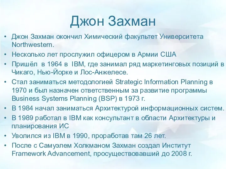 Джон Захман Джон Захман окончил Химический факультет Университета Northwestern. Несколько лет