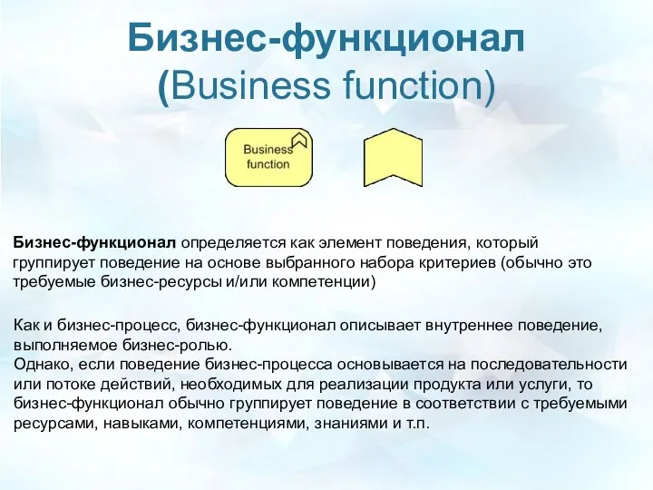 Бизнес-функционал (Business function) Бизнес-функционал определяется как элемент поведения, который группирует поведение