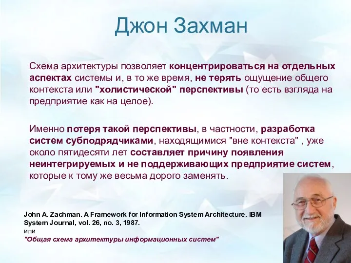 Джон Захман Схема архитектуры позволяет концентрироваться на отдельных аспектах системы и,