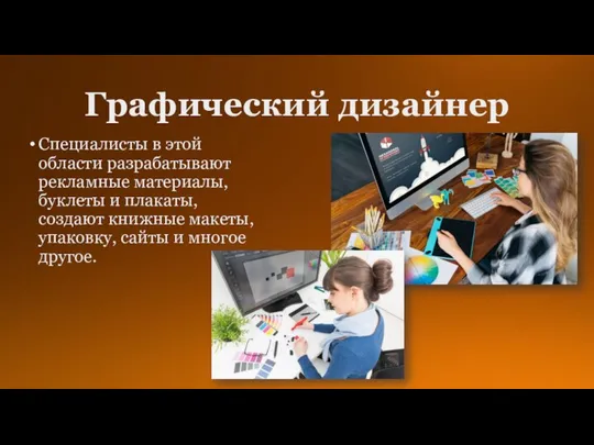 Графический дизайнер Специалисты в этой области разрабатывают рекламные материалы, буклеты и