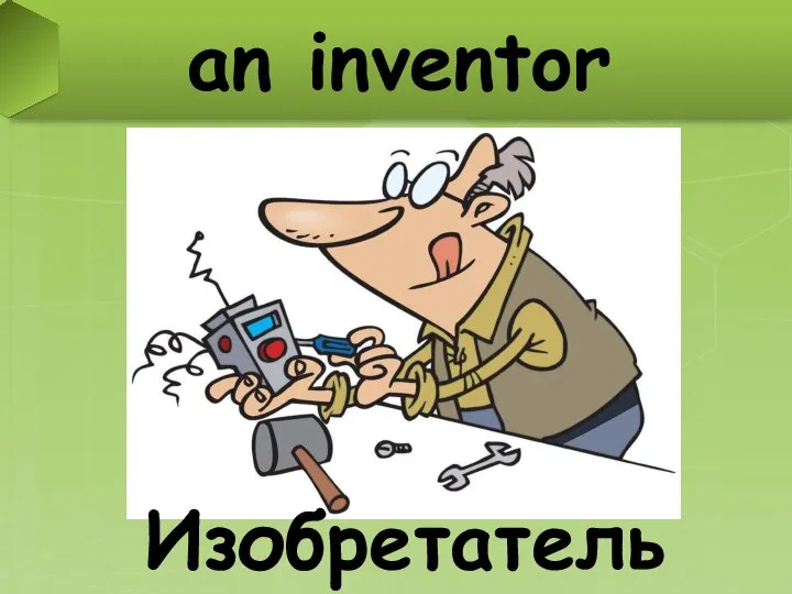 an inventor Изобретатель