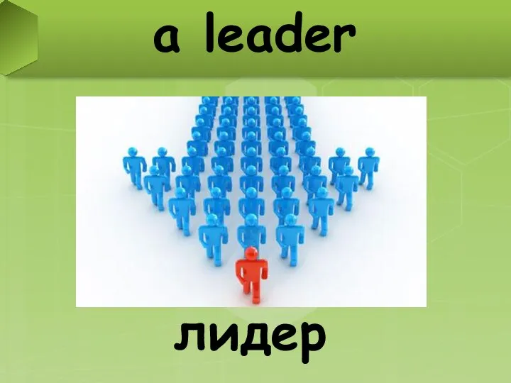 a leader лидер