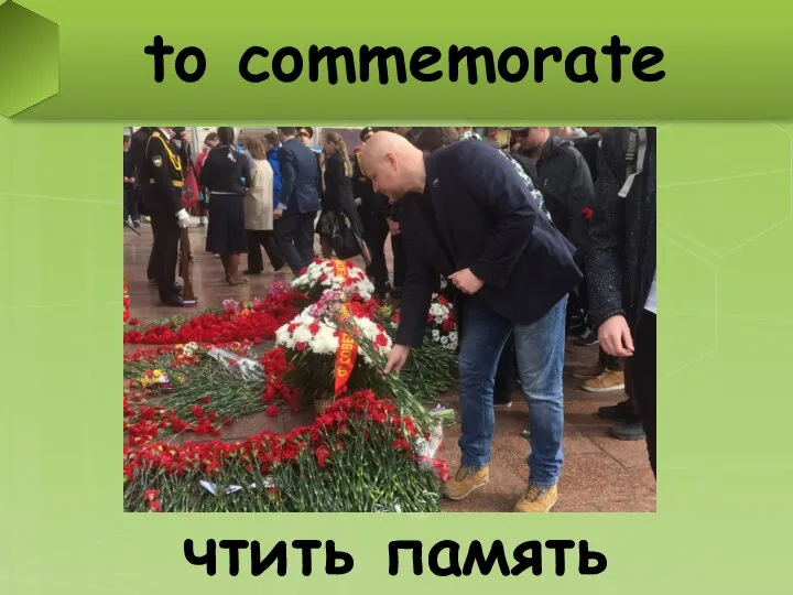 to commemorate чтить память