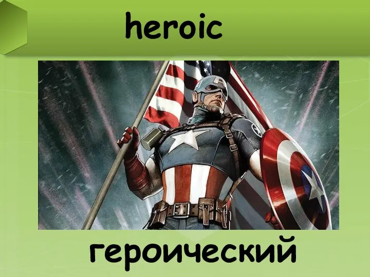 heroic героический