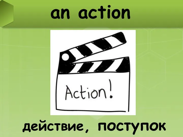 an action действие, поступок