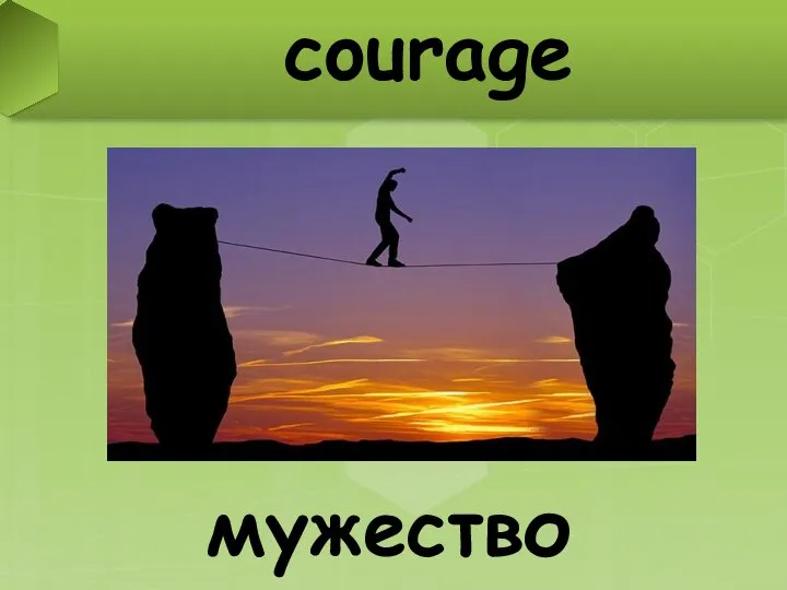 courage мужество