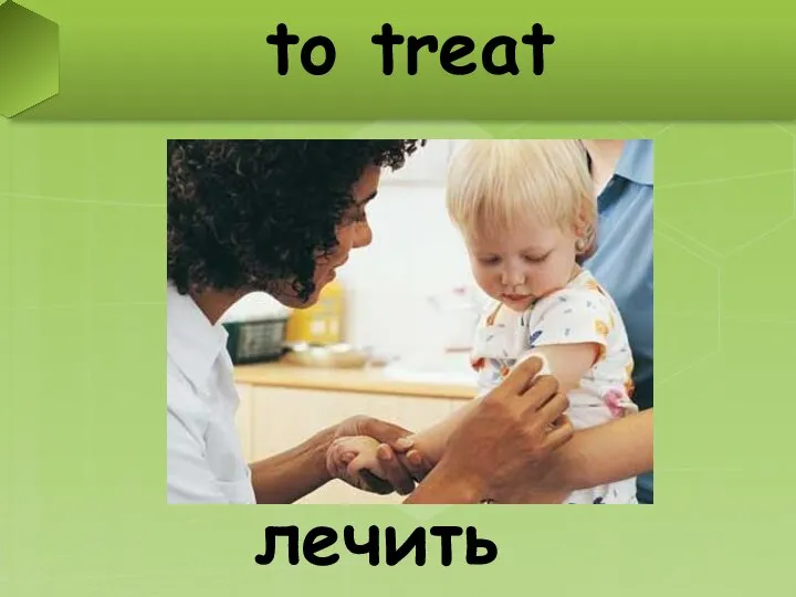 to treat лечить