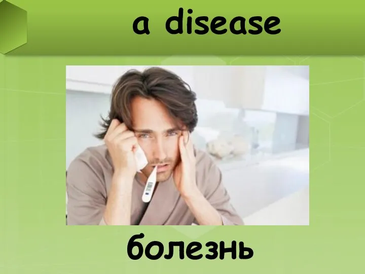 a disease болезнь