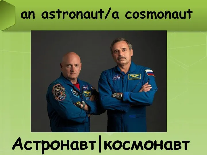 an astronaut/a cosmonaut Астронавт|космонавт