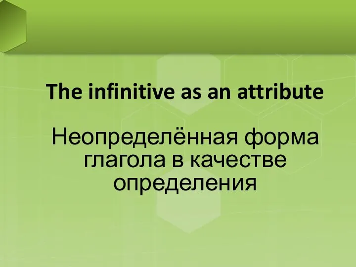 The infinitive as an attribute Неопределённая форма глагола в качестве определения